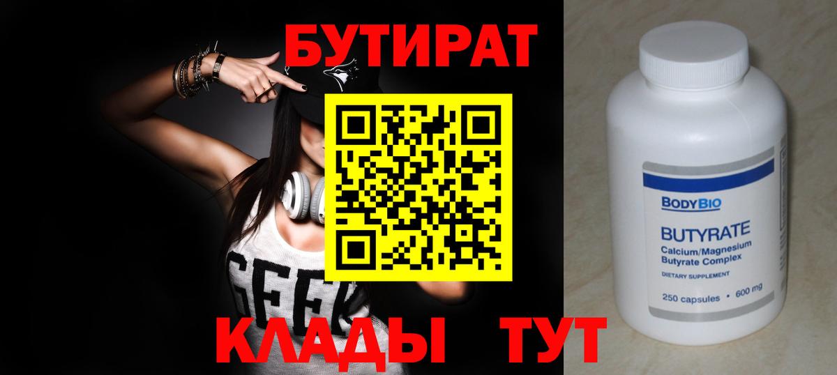 Бутират  Бутират 1.4BDO  Вход с VPN  Обнинск 