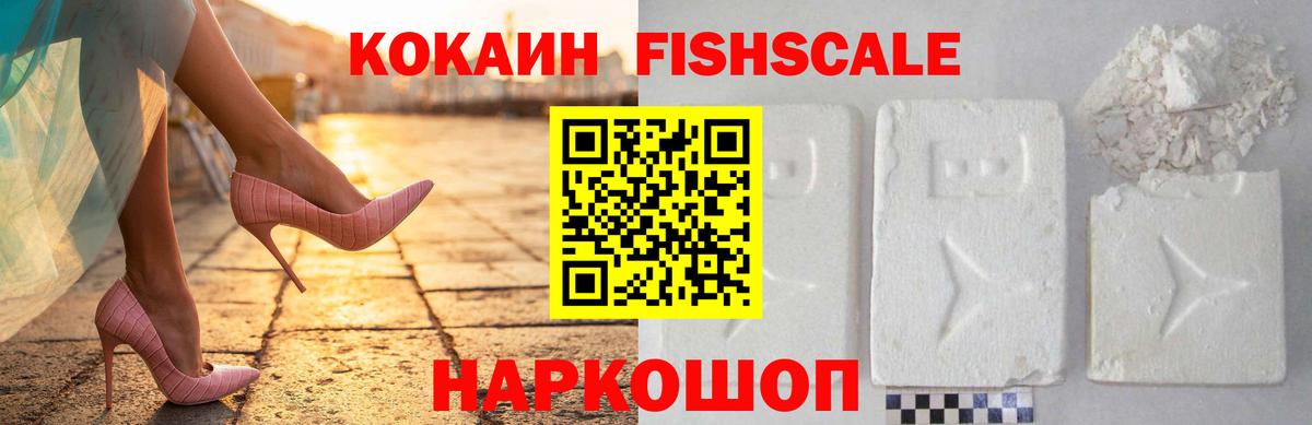 КОКАИН FishScale  Вход с VPN  где купить   КОКАИН  КОКАИН Эквадор  Обнинск 