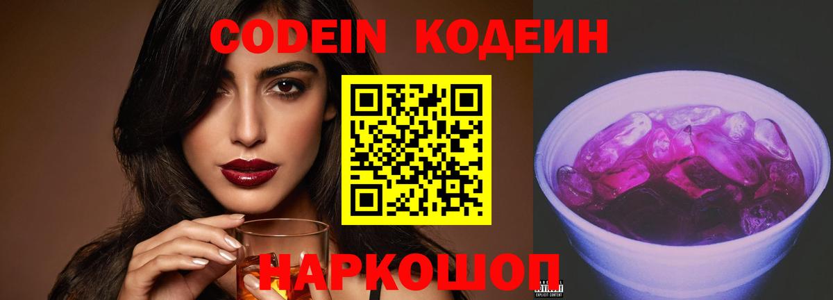 Кодеиновый сироп Lean Purple Drank  Вход с VPN  Codein Purple Drank  сколько стоит  Обнинск 